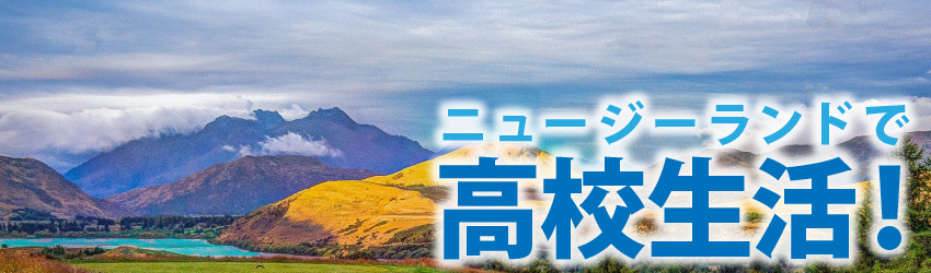 ニュージーランドで高校生活！